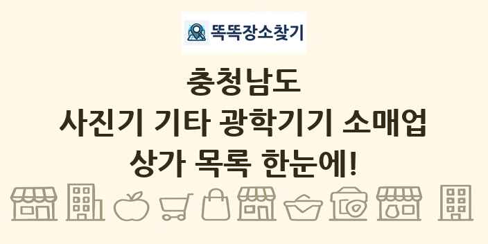 충청남도 사진기 기타 광학기기 소매업 상가 목록 및 정보