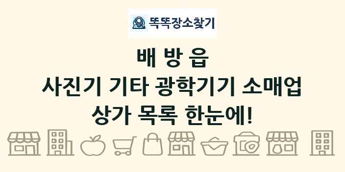 배방읍 사진기 기타 광학기기 소매업 상가 목록 및 정보