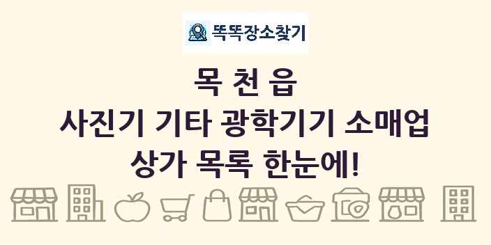 목천읍 사진기 기타 광학기기 소매업 상가 목록 및 정보