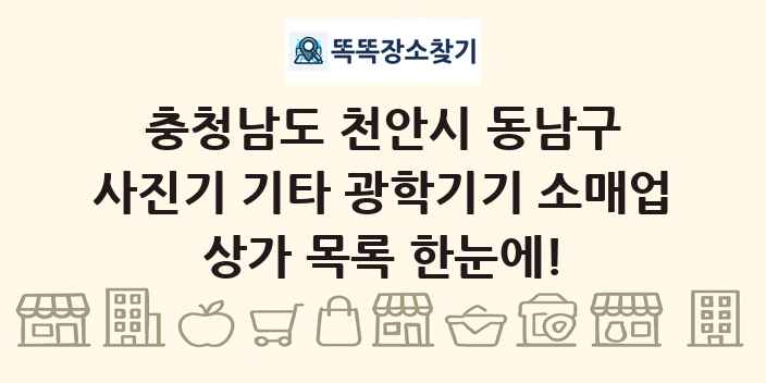 충청남도 천안시 동남구 사진기 기타 광학기기 소매업 상가 목록 및 정보