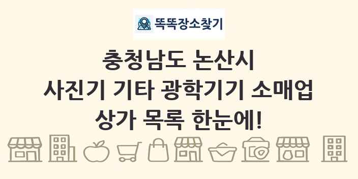 충청남도 논산시 사진기 기타 광학기기 소매업 상가 목록 및 정보
