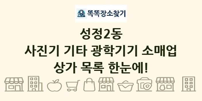 성정2동 사진기 기타 광학기기 소매업 상가 목록 및 정보