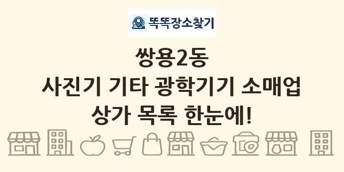 쌍용2동 사진기 기타 광학기기 소매업 상가 목록 및 정보