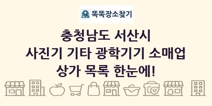충청남도 서산시 사진기 기타 광학기기 소매업 상가 목록 및 정보