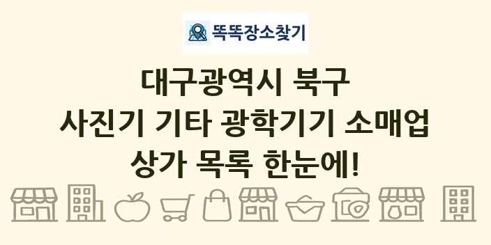 대구광역시 북구 사진기 기타 광학기기 소매업 상가 목록 및 정보