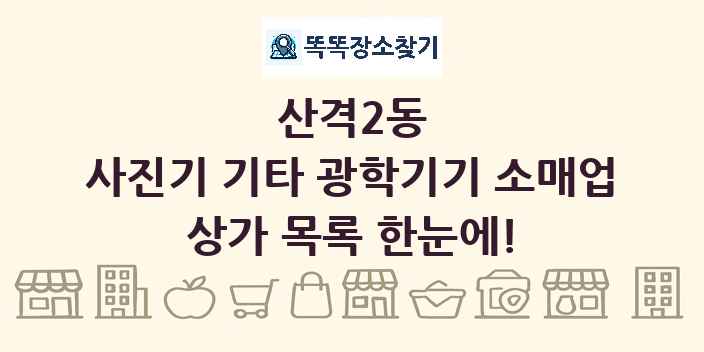 산격2동 사진기 기타 광학기기 소매업 상가 목록 및 정보
