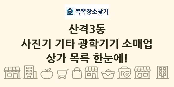 산격3동 사진기 기타 광학기기 소매업 상가 목록 및 정보