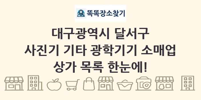 대구광역시 달서구 사진기 기타 광학기기 소매업 상가 목록 및 정보