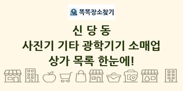 신당동 사진기 기타 광학기기 소매업 상가 목록 및 정보