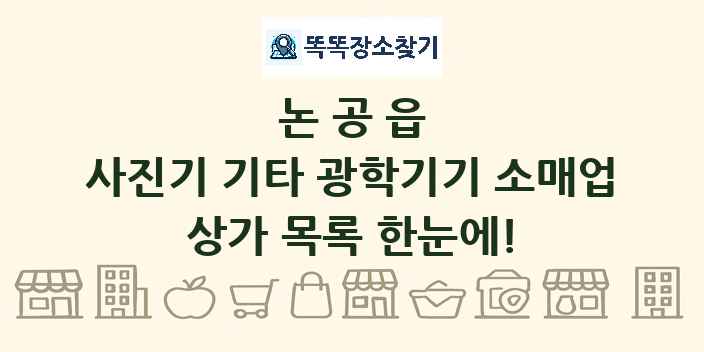 논공읍 사진기 기타 광학기기 소매업 상가 목록 및 정보