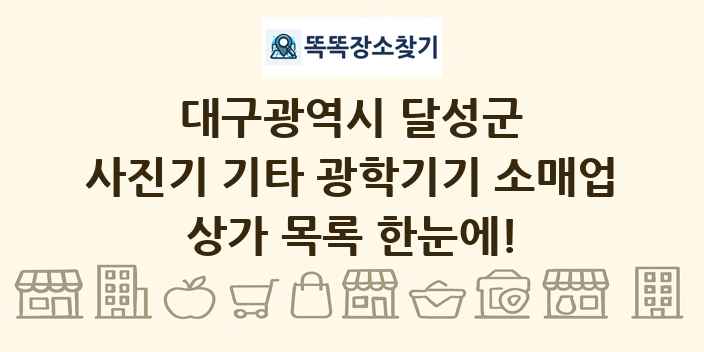 대구광역시 달성군 사진기 기타 광학기기 소매업 상가 목록 및 정보
