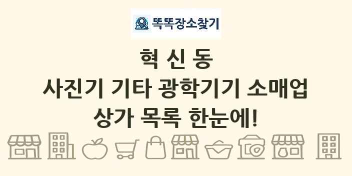 혁신동 사진기 기타 광학기기 소매업 상가 목록 및 정보