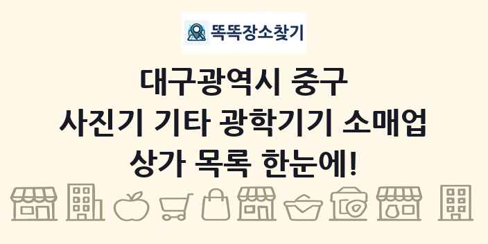 대구광역시 중구 사진기 기타 광학기기 소매업 상가 목록 및 정보
