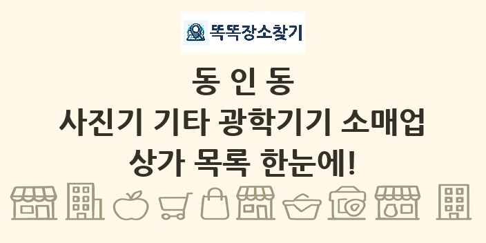 동인동 사진기 기타 광학기기 소매업 상가 목록 및 정보