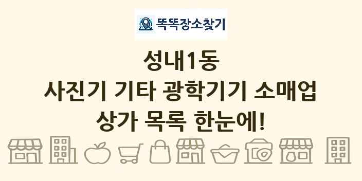 성내1동 사진기 기타 광학기기 소매업 상가 목록 및 정보