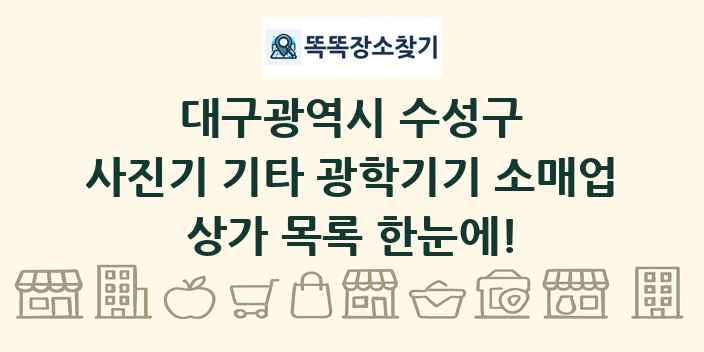 대구광역시 수성구 사진기 기타 광학기기 소매업 상가 목록 및 정보