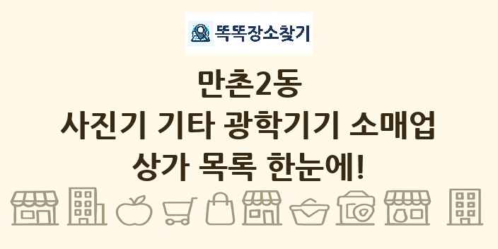 만촌2동 사진기 기타 광학기기 소매업 상가 목록 및 정보
