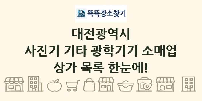 대전광역시 사진기 기타 광학기기 소매업 상가 목록 및 정보