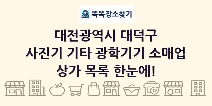 대전광역시 대덕구 사진기 기타 광학기기 소매업 상가 목록 및 정보