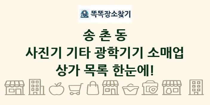 송촌동 사진기 기타 광학기기 소매업 상가 목록 및 정보