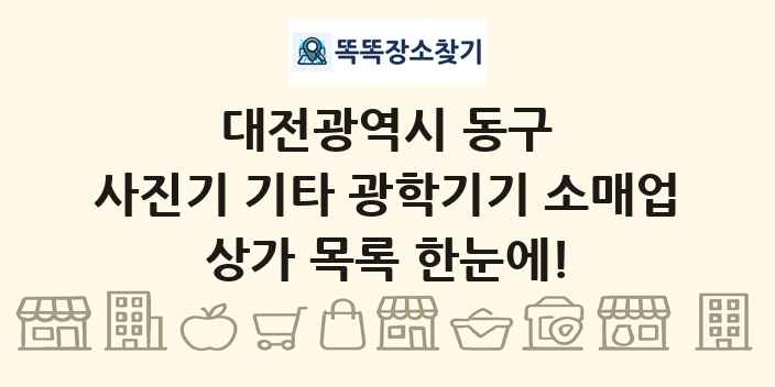 대전광역시 동구 사진기 기타 광학기기 소매업 상가 목록 및 정보
