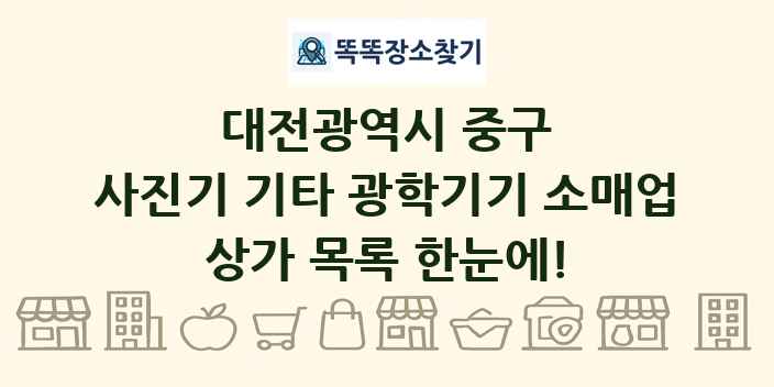 대전광역시 중구 사진기 기타 광학기기 소매업 상가 목록 및 정보