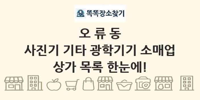 오류동 사진기 기타 광학기기 소매업 상가 목록 및 정보