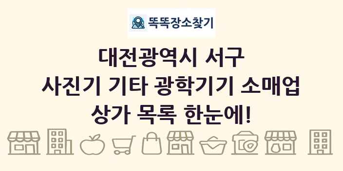 대전광역시 서구 사진기 기타 광학기기 소매업 상가 목록 및 정보