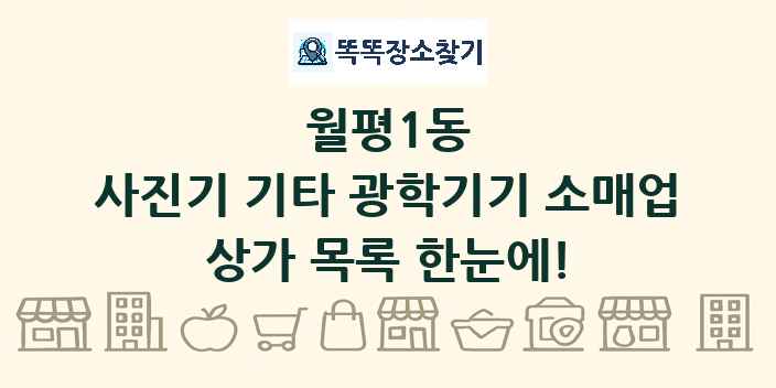 월평1동 사진기 기타 광학기기 소매업 상가 목록 및 정보