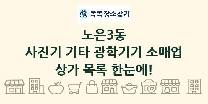 노은3동 사진기 기타 광학기기 소매업 상가 목록 및 정보