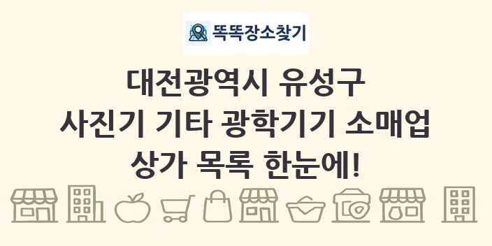 대전광역시 유성구 사진기 기타 광학기기 소매업 상가 목록 및 정보