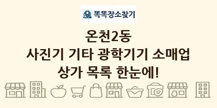 온천2동 사진기 기타 광학기기 소매업 상가 목록 및 정보