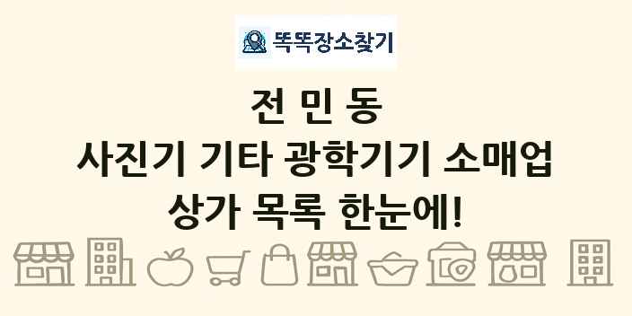 전민동 사진기 기타 광학기기 소매업 상가 목록 및 정보