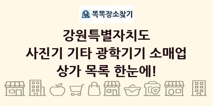 강원특별자치도 사진기 기타 광학기기 소매업 상가 목록 및 정보