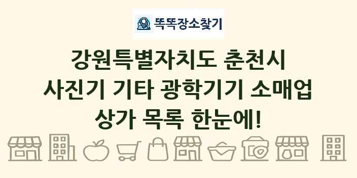 강원특별자치도 춘천시 사진기 기타 광학기기 소매업 상가 목록 및 정보