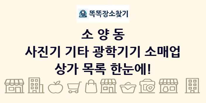 소양동 사진기 기타 광학기기 소매업 상가 목록 및 정보