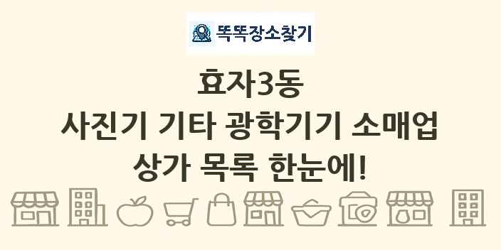 효자3동 사진기 기타 광학기기 소매업 상가 목록 및 정보