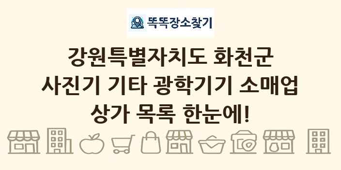 강원특별자치도 화천군 사진기 기타 광학기기 소매업 상가 목록 및 정보