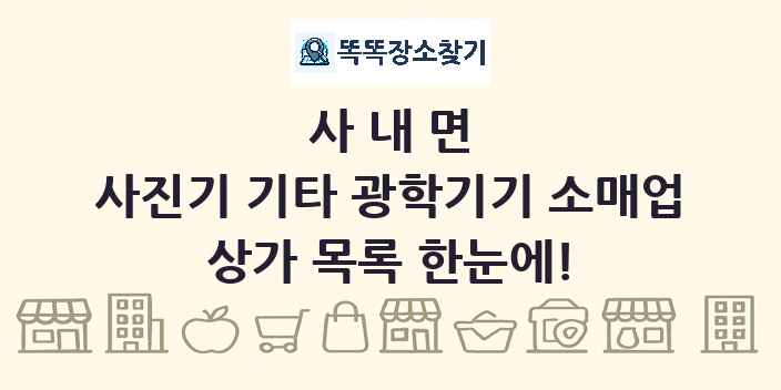 사내면 사진기 기타 광학기기 소매업 상가 목록 및 정보