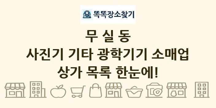 무실동 사진기 기타 광학기기 소매업 상가 목록 및 정보