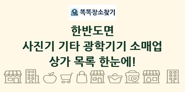 한반도면 사진기 기타 광학기기 소매업 상가 목록 및 정보