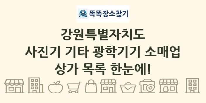 강원특별자치도 사진기 기타 광학기기 소매업 상가 목록 및 정보