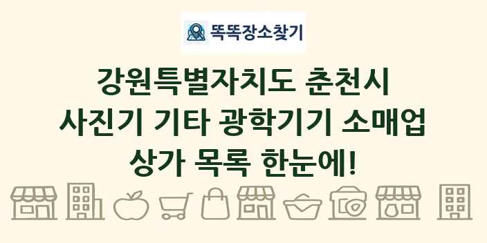 강원특별자치도 춘천시 사진기 기타 광학기기 소매업 상가 목록 및 정보