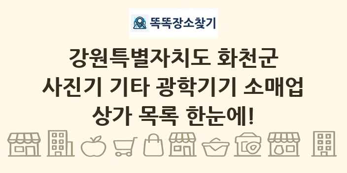 강원특별자치도 화천군 사진기 기타 광학기기 소매업 상가 목록 및 정보