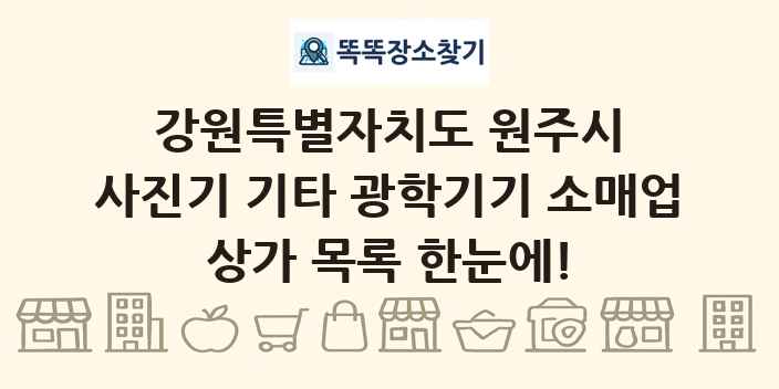 강원특별자치도 원주시 사진기 기타 광학기기 소매업 상가 목록 및 정보