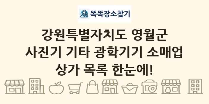 강원특별자치도 영월군 사진기 기타 광학기기 소매업 상가 목록 및 정보