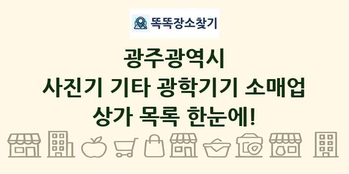 광주광역시 사진기 기타 광학기기 소매업 상가 목록 및 정보