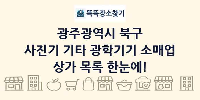 광주광역시 북구 사진기 기타 광학기기 소매업 상가 목록 및 정보