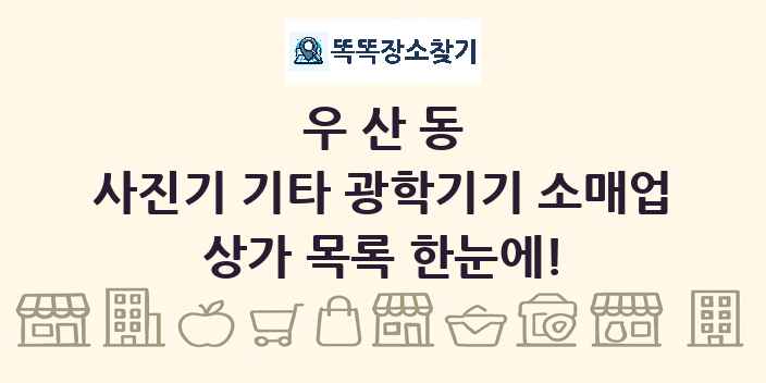 우산동 사진기 기타 광학기기 소매업 상가 목록 및 정보