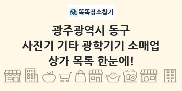 광주광역시 동구 사진기 기타 광학기기 소매업 상가 목록 및 정보